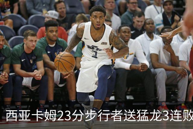 西亚卡姆23分步行者送猛龙3连败 骑士险胜公牛