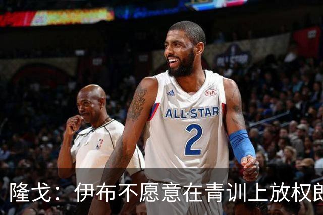 隆戈：伊布不愿意在青训上放权朗尼克 这笔交易至今未能敲定